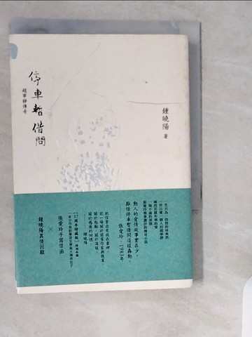 【書寶二手書T7／一般小說_XZO】停車暫借問：趙寧靜的傳奇(精裝特藏版，獨家收錄張愛玲親筆信)_鍾曉陽