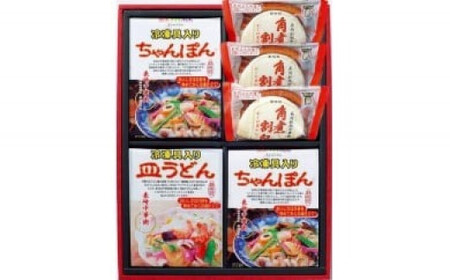 長崎中華街詰合せ Bセット 具入ちゃんぽん2食 具入皿うどん1食 角煮割包3個 長崎名物 ちゃんぽん 皿うどん 豚角煮まんじゅう 豚角煮まん 詰め合わせ セット