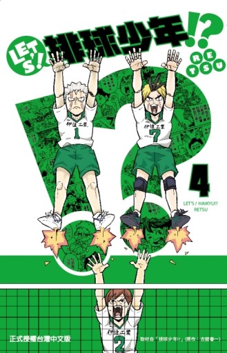 LET’S！排球少年!?（4）