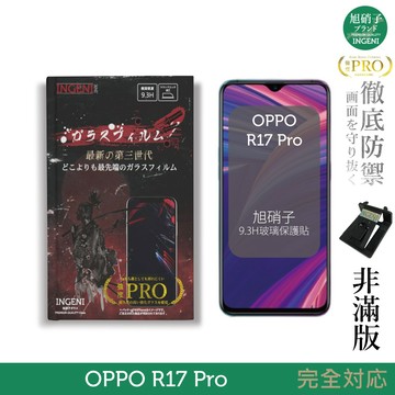 【INGENI徹底防禦】旭硝子玻璃保護貼 (非滿版) 適用 OPPO R17 Pro