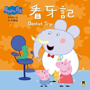 Peppa Pig粉紅豬小妹：看牙記[二手書_良好]