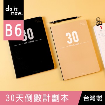 珠友 DO-32208 B6/32K 30天倒數計劃本/目標倒數計劃/考前衝刺規劃本/學生筆記本