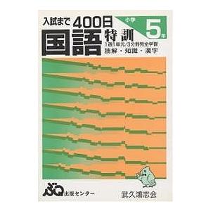 入試まで400日 国語 小学5年