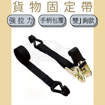 多夫【Dov Strap】 拉緊器 1" 捆綁帶 0.8噸 雙J鉤 貨物綑綁帶 布猴 捆綁器 手拉器 貨車綑綁帶 貨車