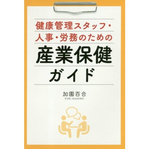 健康管理スタッフ・人事・労務のための産業保健ガイド