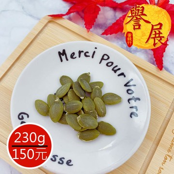 【譽展蜜餞】南瓜仁 230g/150元