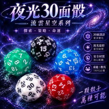 小廢物俱樂部 30面骰 骰子 色子 30面 流雲 星空骰 dice 壓克力 亞克力 教學 TRPG 桌遊 玩具 教具