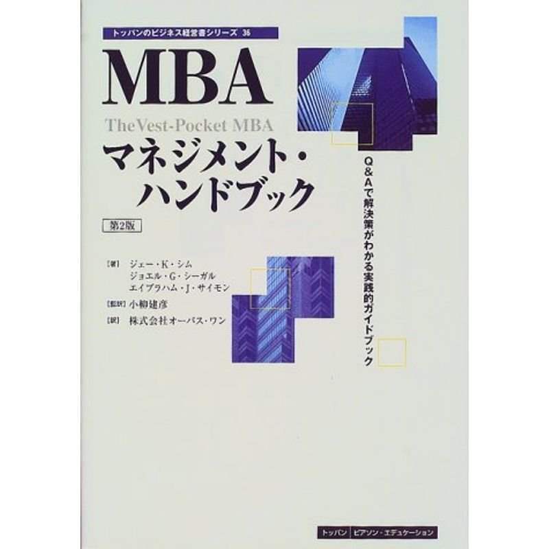 MBAマネジメント・ハンドブック?QAで解決策がわかる実践的ガイドブック (トッパンのビジネス経営書シリーズ)