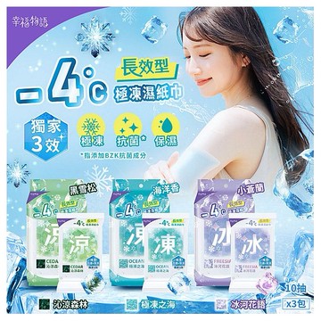 幸福物語~-4度C極凍濕紙巾(10抽x3包) 款式可選 涼感濕紙巾