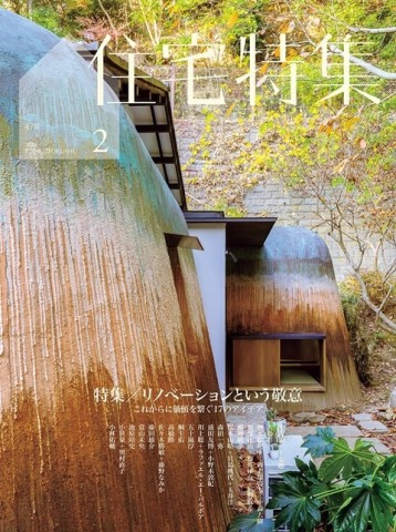 住宅特集 2月號/2026─改裝特集