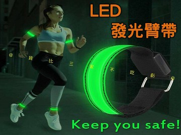LED發光臂帶 發光帶 手臂帶 跑步燈 防走失 變裝 夜釣 繞境進香 警示燈 尾牙 發光條 常亮 氣氛 派對 運動休閒
