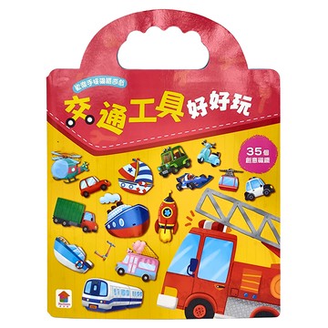 双美生活文創 交通工具好好玩 3歲以上  1本