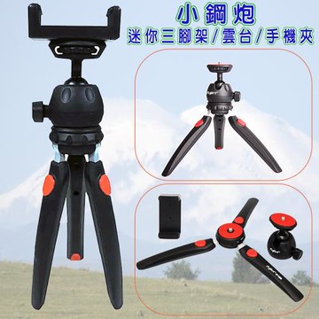 fujiei 小鋼炮鋁合金輕量迷你三腳架(附雲台及手機夾)