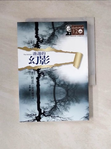 【書寶二手書T3／一般小說_WRI】池邊的幻影_阿嘉莎．克莉絲蒂