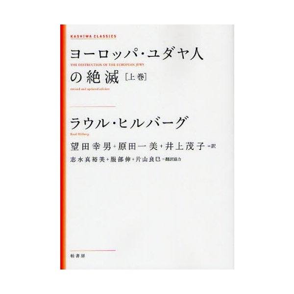 ヨーロッパ・ユダヤ人の絶滅 上巻 新装版 ラウル・ヒルバーグ 著 望田幸男 訳 原田一美 井上茂子 志水真裕美 訳協力