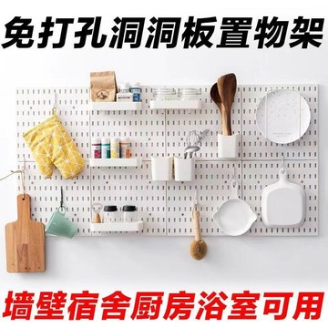 🌸好貨優選🌸 家居墻上免打孔 洞洞板 掛墻置物架 家用壁掛收納架 廚房置物架 廚房收納 洞洞板 牆壁置物架 壁掛置物架