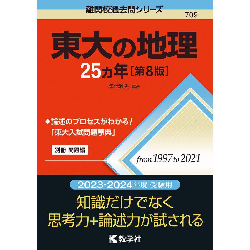 東大の地理25カ年第8版 (難関校過去問シリーズ)