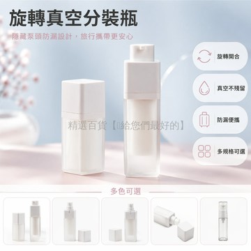 台灣出貨✨ 30ml真空乳液分裝瓶 5ml迷你樣品瓶 旋轉防漏按壓泵頭 旅行便攜護膚空瓶 隱藏式泵頭分裝容器