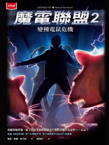 【電子書】魔電聯盟2：變種電鼠危機