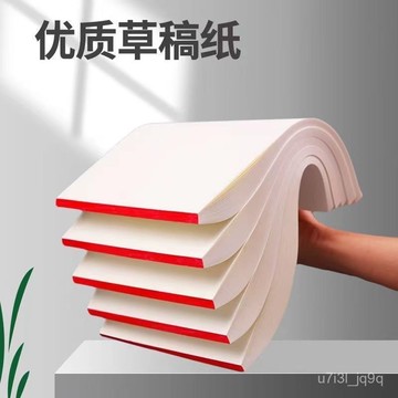 空白草稿紙高中生專用草稿本初中生考研學生用加厚數學可撕演草紙