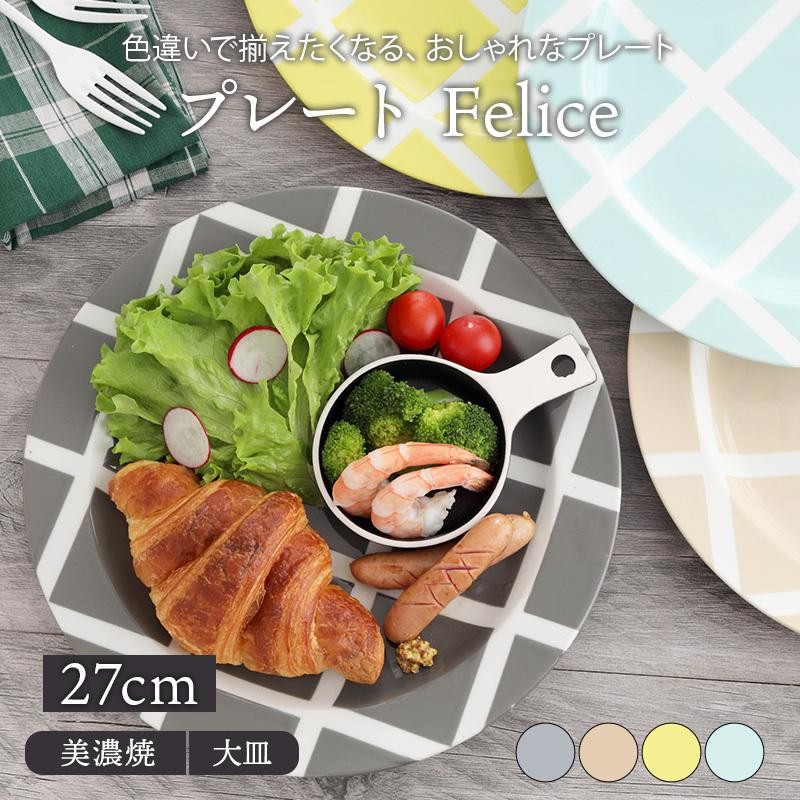 プレート27.5cm Feliceプレート お皿 皿 洋食器 おしゃれ 食器 大皿 ディナープレート ワンプレート 盛り皿 パスタ皿 カフェ食器  カフェ風 柄物 カラフル | LINEショッピング