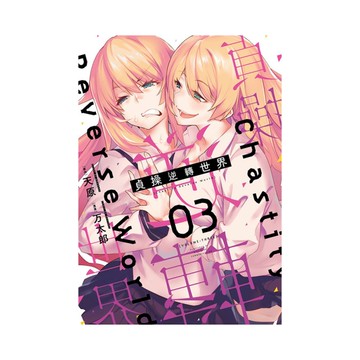 貞操逆轉世界(3)