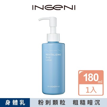 【INGENI 新肌霓】煥膚精華乳(複合酸-水楊酸杏仁酸身體乳)