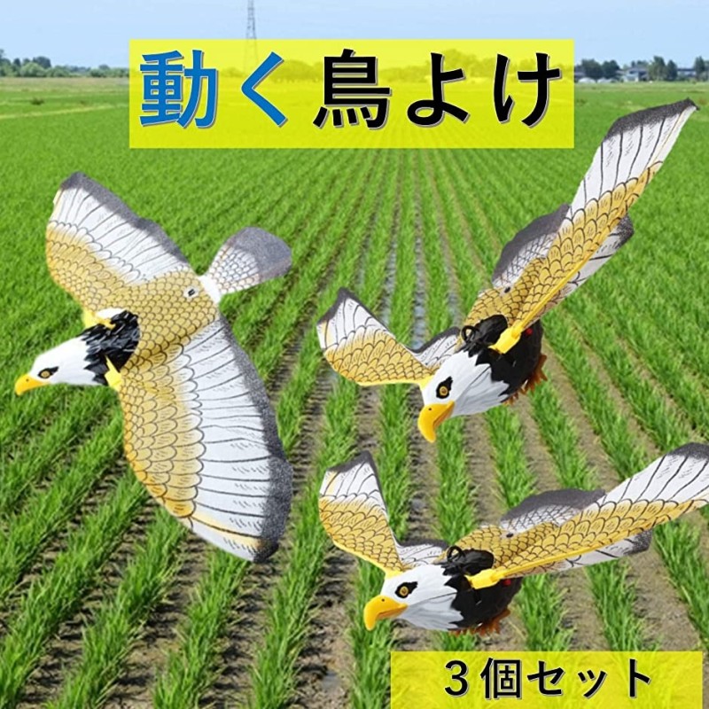 動く 鳥よけ グッズ 3個入 カラス 近寄ら ず からすよけ はとよけ 鳩よ