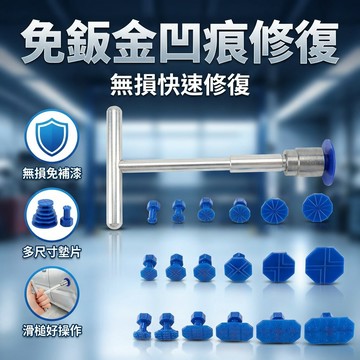 【台灣現貨】汽車板金修復器 凹陷修復工具 免鈑金修復短T拔 板金修復神器 拉拔器 凹痕修復器 板金拉拔器