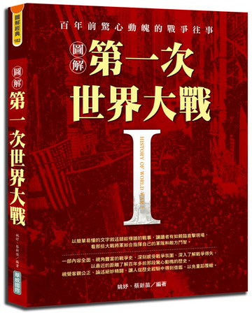 圖解第一次世界大戰