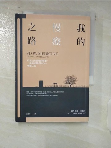【書寶二手書T5／保健_XG3】我的慢療之路：拒絕沒有靈魂的醫療，一場追求醫者初心的朝聖之旅_維多莉亞．史薇特,  洪慧芳