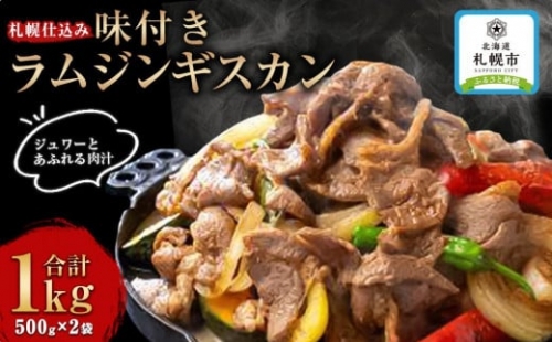 札幌仕込み「味付きラムジンギスカン」500g×2袋