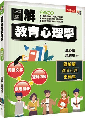 圖解教育心理學 2/e 吳俊憲、吳錦惠 2023 五南