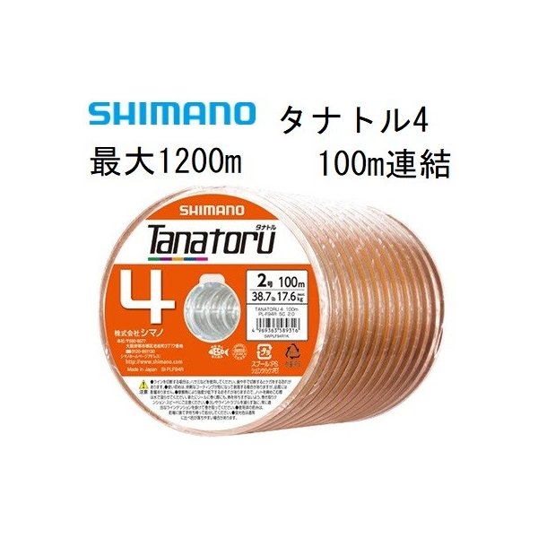 シマノ/SHIMANO タナトル4 100m連結(最大1200m) 2, 3, 4, 5号 PLF94R 4本組PEライン国産・日本製 PL-F94R  TANATORU4(定形外郵便対応) 通販 LINEポイント最大0.5%GET | LINEショッピング