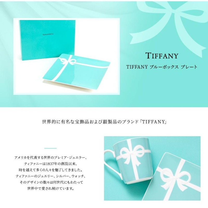 ティファニー 食器 結婚祝い プレゼント 皿 TIFFANY＆Co ブルー