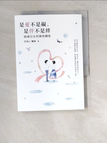 【書寶二手書T8／兩性關係_XER】是愛不是礙，是伴不是絆：圓滿自在的親密關係 哈佛醫師心能量_許瑞云