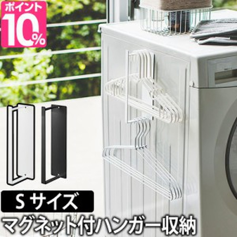 マグネット洗濯ハンガー収納フックs ランドリー 洗濯機横 収納 洗濯 Tower タワー シンプル 山崎実業 ホワイト ブラック 通販 Lineポイント最大1 0 Get Lineショッピング