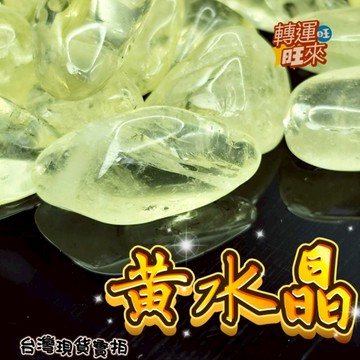 【台灣現貨】 天然 黃水晶 無染色 馬達 檸檬 黃 水晶 碎石 7-9公分 滾石 擺件 淨化 消磁 招 好運 靈招