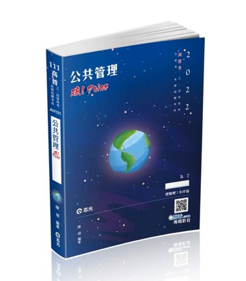 公共管理破POINT（高普考．三、四等特考．各類相關考試適用）[二手書_良好]