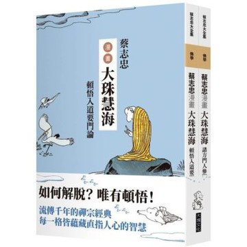 蔡志忠漫畫大珠慧海【2冊合售】【城邦讀書花園】