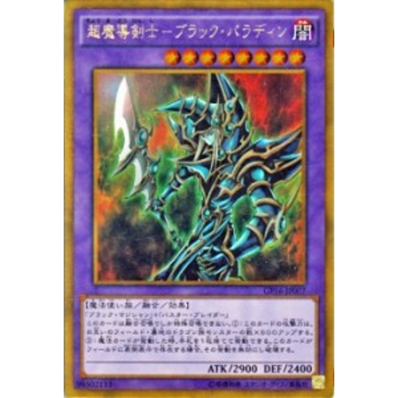 遊戯王カード 超魔導剣士 - ブラック・パラディン ゴールドレア GP16 ...