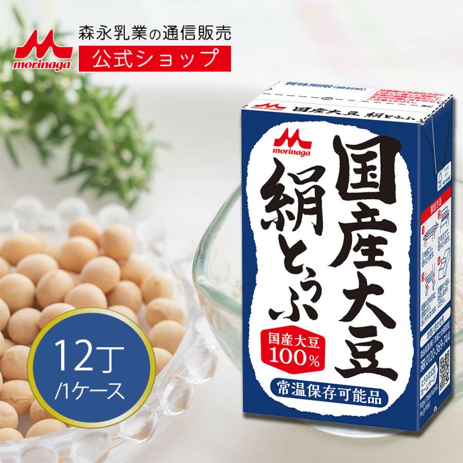 森永乳業 公式 国産大豆 絹とうふ 250g×12丁 日本初 長期常温保存可能 たんぱく質14g 発売40年以上のロングセラーシリーズ 豆腐