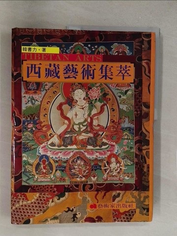 【書寶二手書T1／藝術_Y42】西藏藝術集粹_韓書力