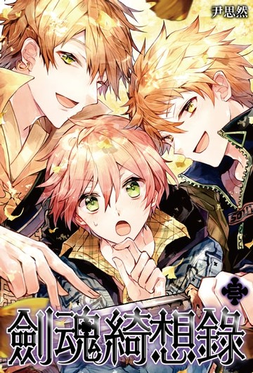 【電子書】劍魂綺想錄(03)