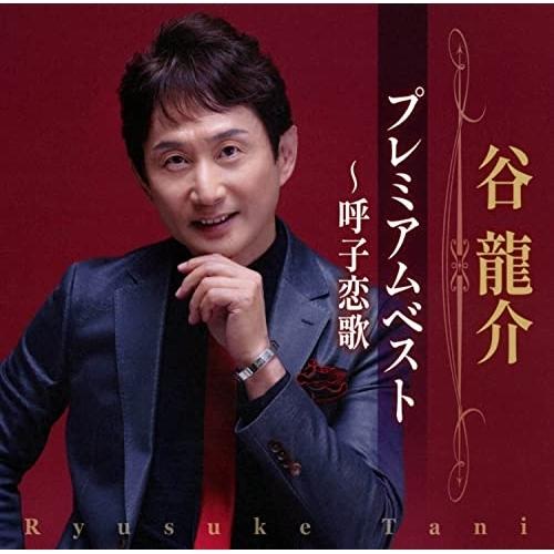 徳間ジャパン CD 谷龍介 プレミアムベスト~呼子恋歌