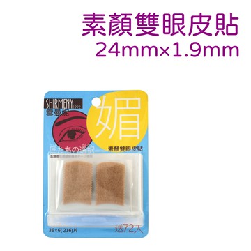 雪曼妮素顏雙眼皮貼--m秀麗型(大容量216入)