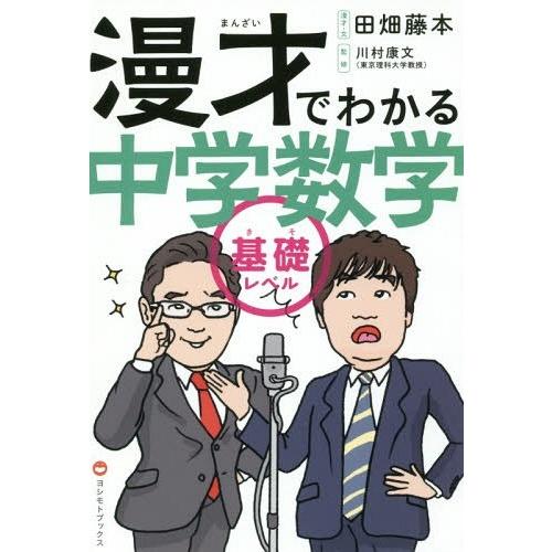 漫才でわかる中学数学 基礎レベル 田畑藤本漫才・文川村康文