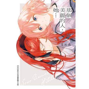 那個美麗的人，她…(全)