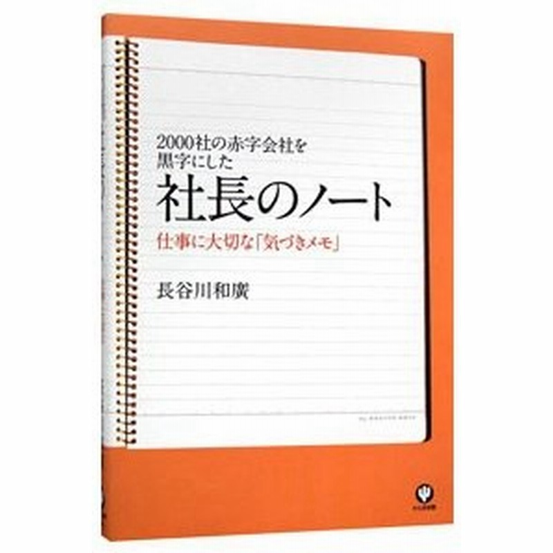 社長のノート 長谷川和広 通販 Lineポイント最大get Lineショッピング