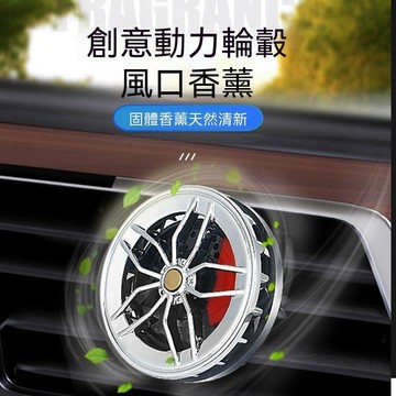 送禮推薦🎁出風口輪框香薰 汽車出風口香氛 冷氣香薰 車用香氛 鋁圈造型 車內裝飾 太陽能旋轉 車載香薰擺件固體香膏汽車